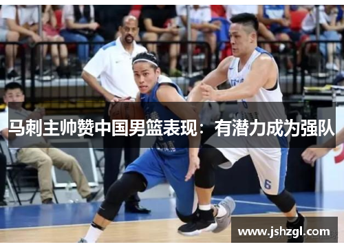 马刺主帅赞中国男篮表现：有潜力成为强队