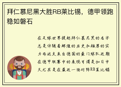 拜仁慕尼黑大胜RB莱比锡，德甲领跑稳如磐石