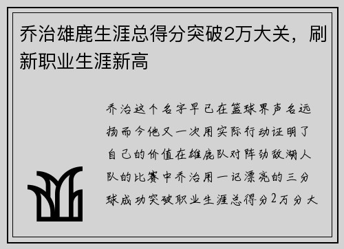 乔治雄鹿生涯总得分突破2万大关，刷新职业生涯新高