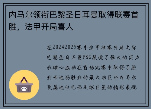 内马尔领衔巴黎圣日耳曼取得联赛首胜，法甲开局喜人