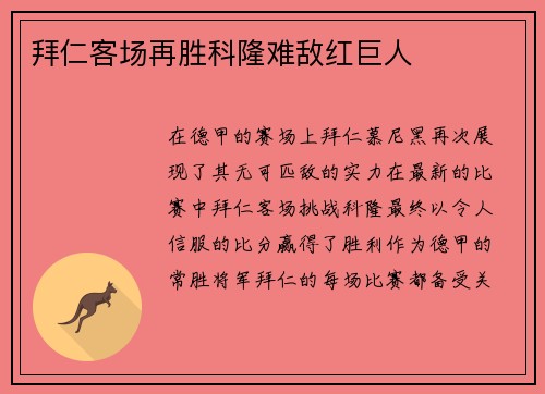 拜仁客场再胜科隆难敌红巨人