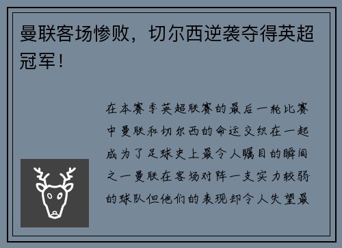 曼联客场惨败，切尔西逆袭夺得英超冠军！