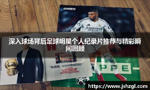 深入球场背后足球明星个人纪录片推荐与精彩瞬间回顾