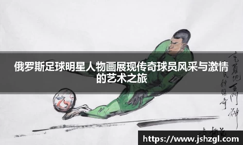 俄罗斯足球明星人物画展现传奇球员风采与激情的艺术之旅