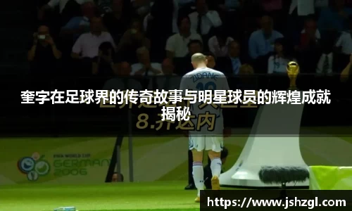 奎字在足球界的传奇故事与明星球员的辉煌成就揭秘